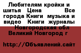 Любителям кройки и шитья › Цена ­ 2 500 - Все города Книги, музыка и видео » Книги, журналы   . Новгородская обл.,Великий Новгород г.